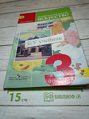 Изобразительное искусство. Искусство вокруг нас. 3 класс