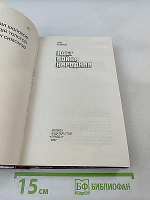 Идет война народная