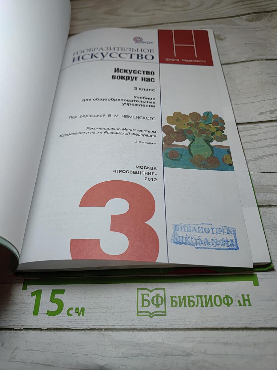 Изобразительное искусство. Искусство вокруг нас. 3 класс
