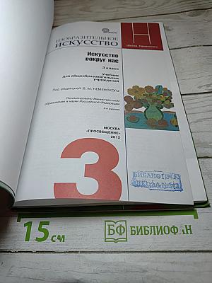 Изобразительное искусство. Искусство вокруг нас. 3 класс