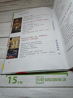 Изобразительное искусство. Искусство вокруг нас. 3 класс
