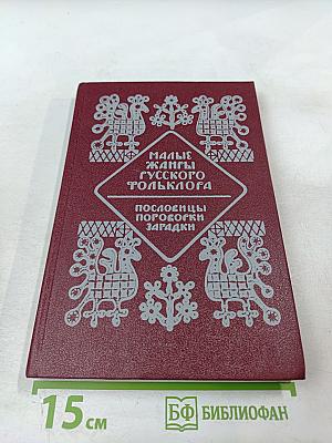 Малые жанры русского фольклора: Пословицы, поговорки, загадки. Хрестоматия