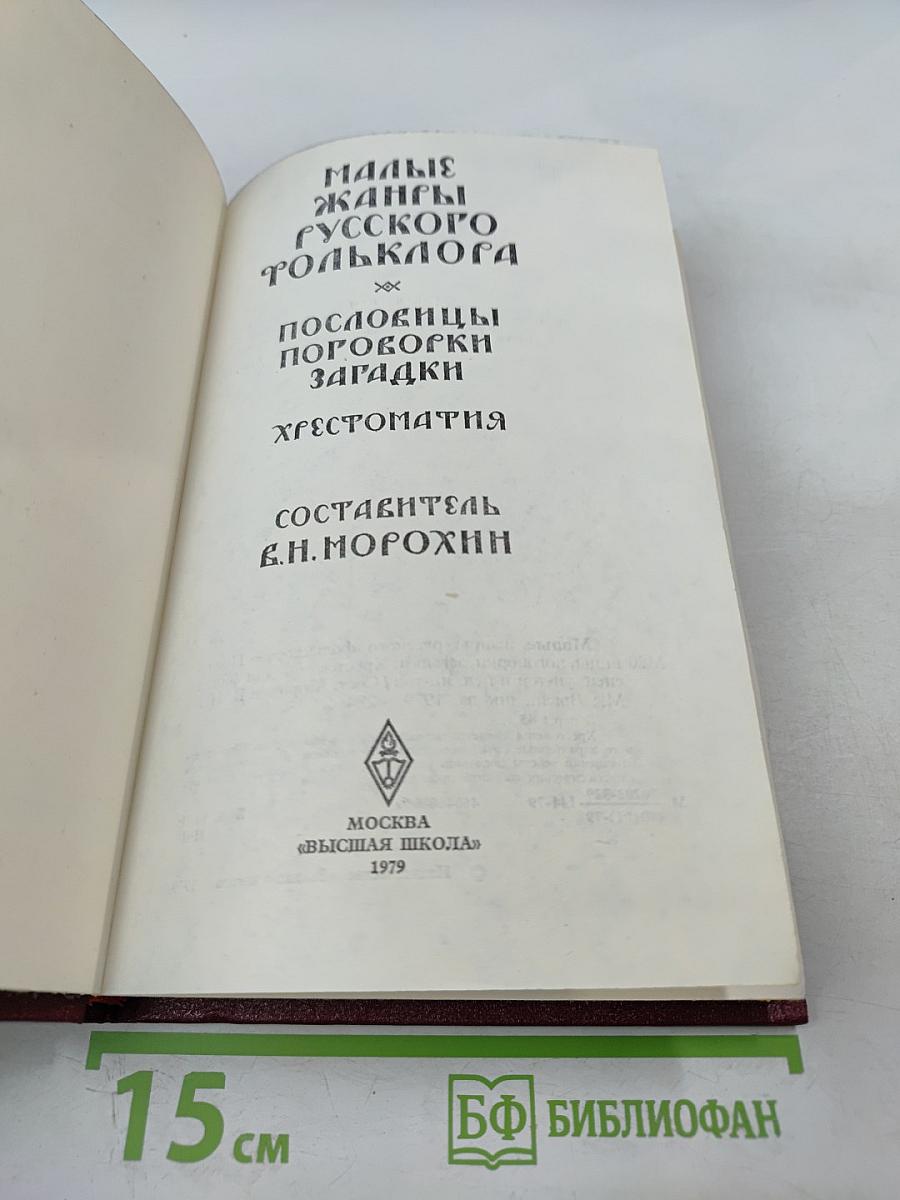 Малые жанры русского фольклора: Пословицы, поговорки, загадки. Хрестоматия