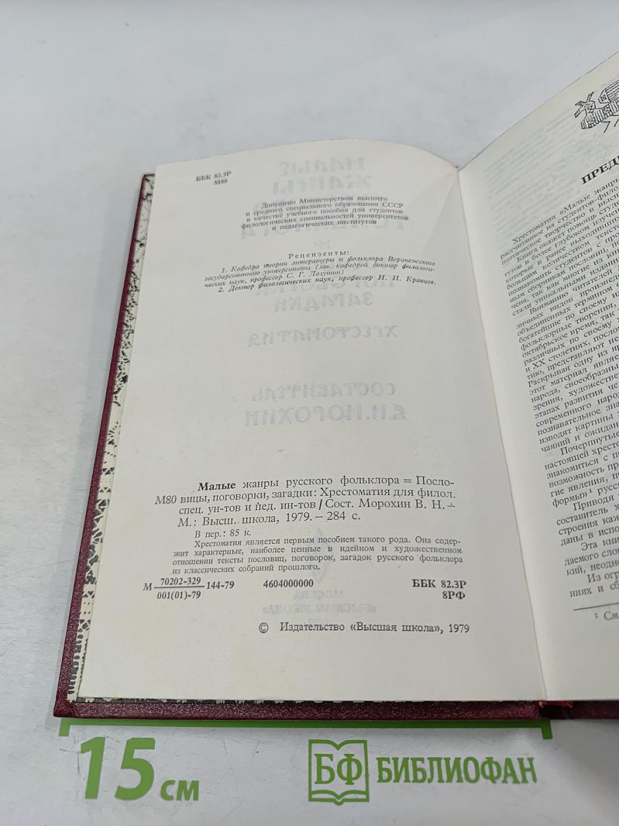 Малые жанры русского фольклора: Пословицы, поговорки, загадки. Хрестоматия