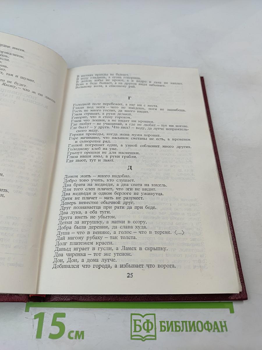Малые жанры русского фольклора: Пословицы, поговорки, загадки. Хрестоматия