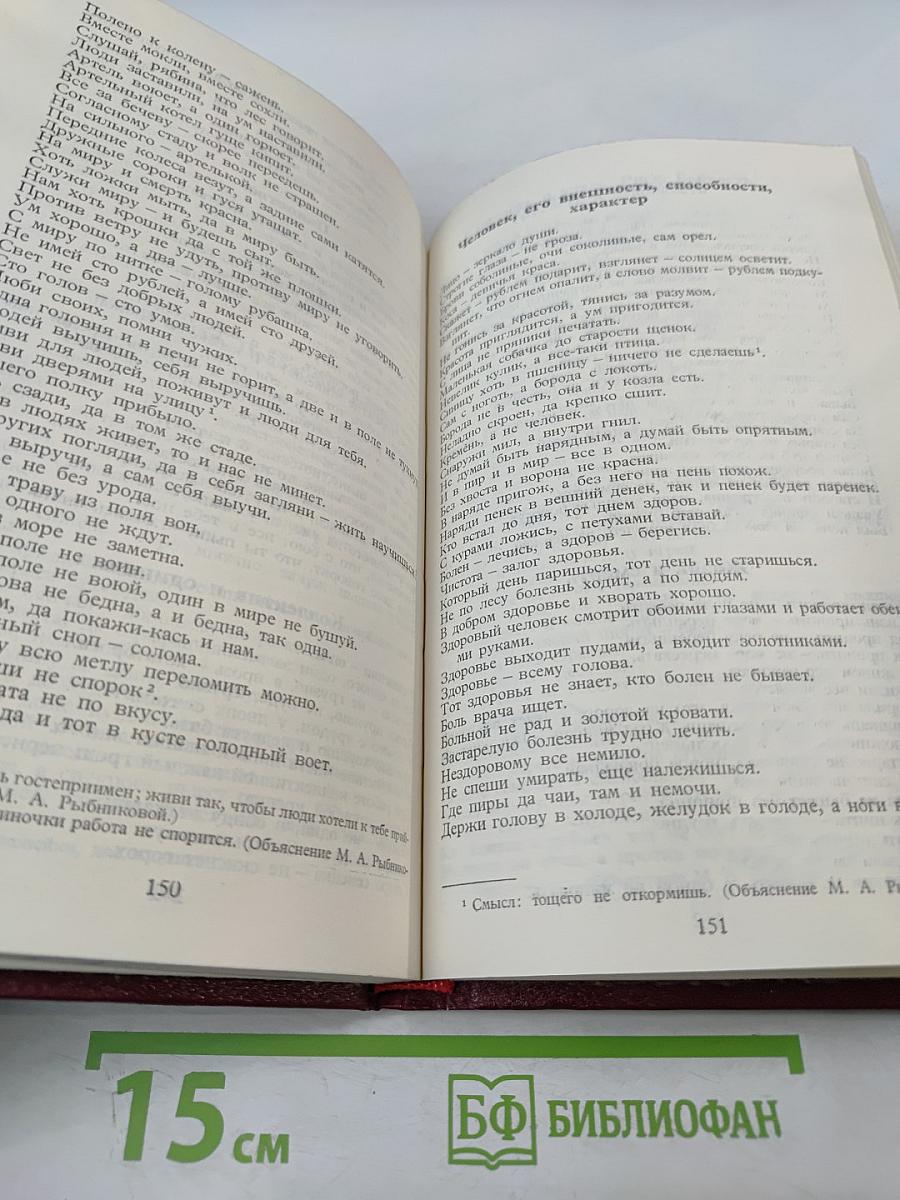 Малые жанры русского фольклора: Пословицы, поговорки, загадки. Хрестоматия