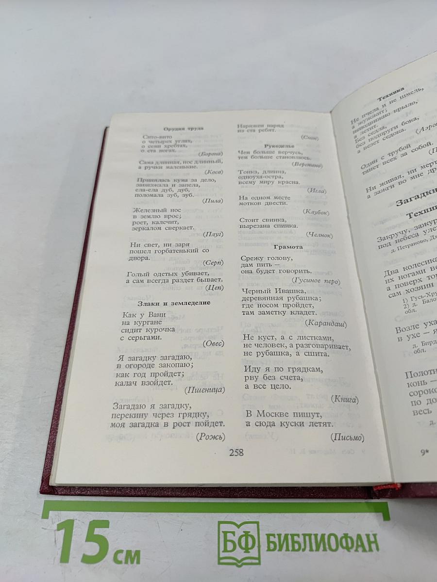 Малые жанры русского фольклора: Пословицы, поговорки, загадки. Хрестоматия