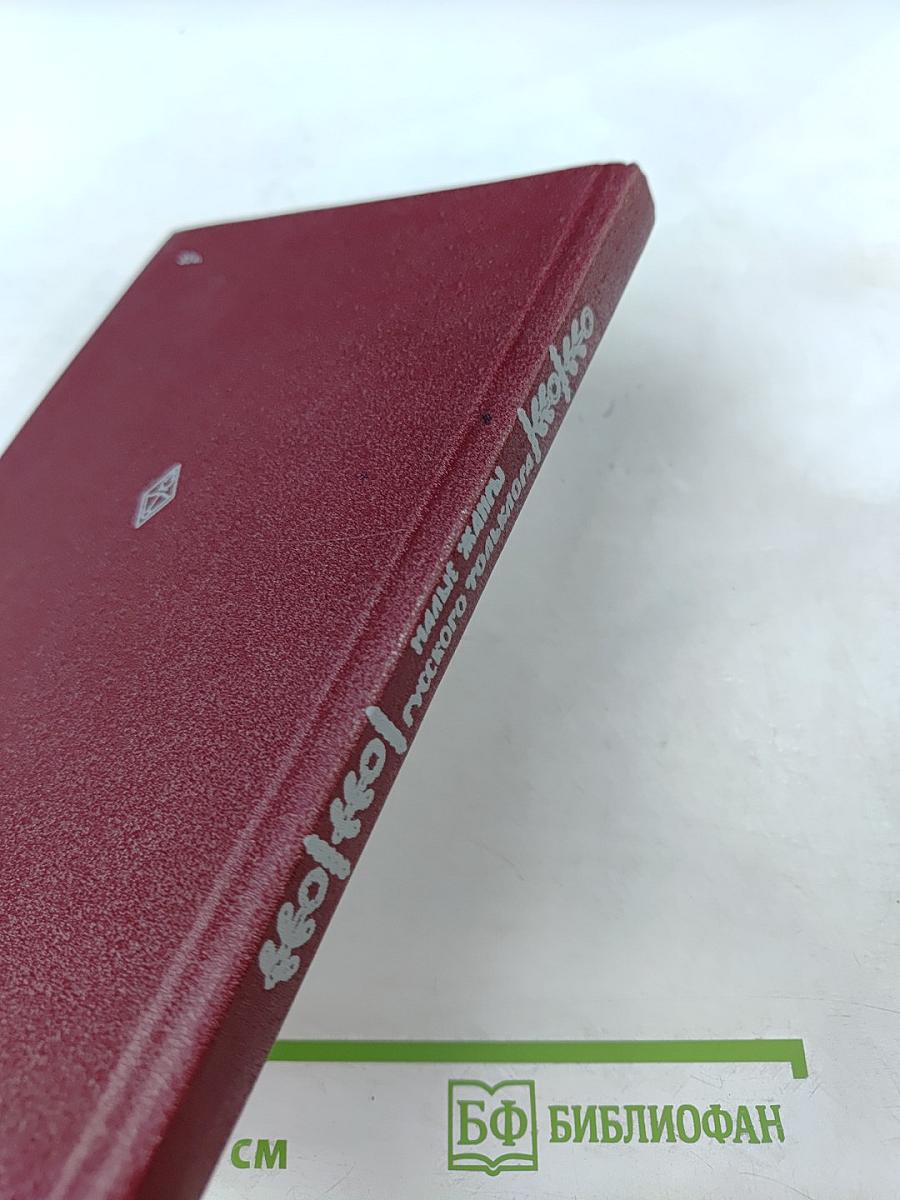 Малые жанры русского фольклора: Пословицы, поговорки, загадки. Хрестоматия