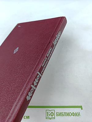 Малые жанры русского фольклора: Пословицы, поговорки, загадки. Хрестоматия