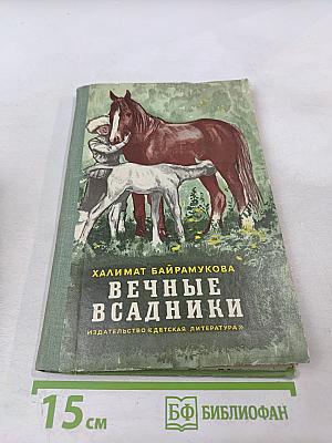 Вечные всадники