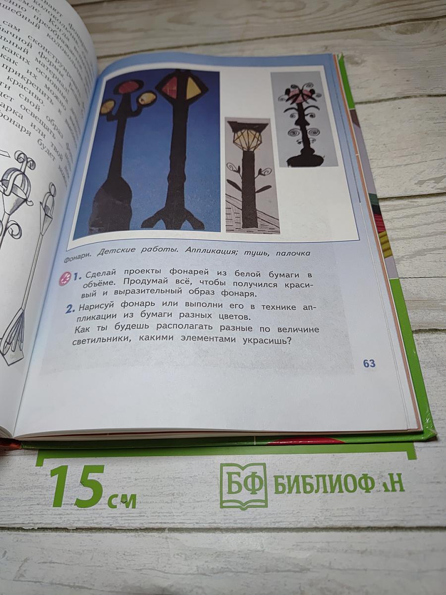 Изобразительное искусство. Искусство вокруг нас. 3 класс