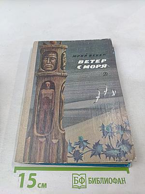 Ветер с моря