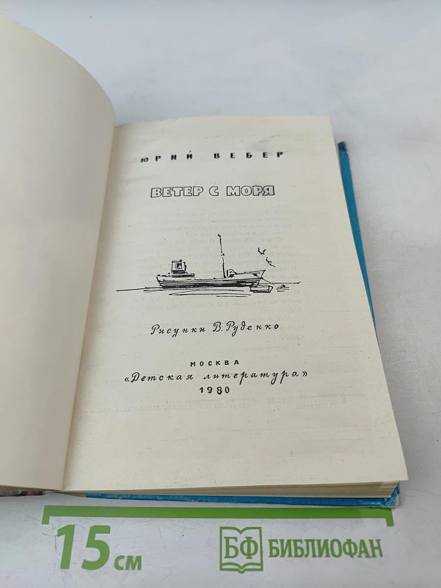 Ветер с моря