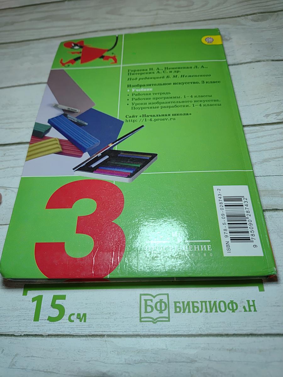 Изобразительное искусство. Искусство вокруг нас. 3 класс