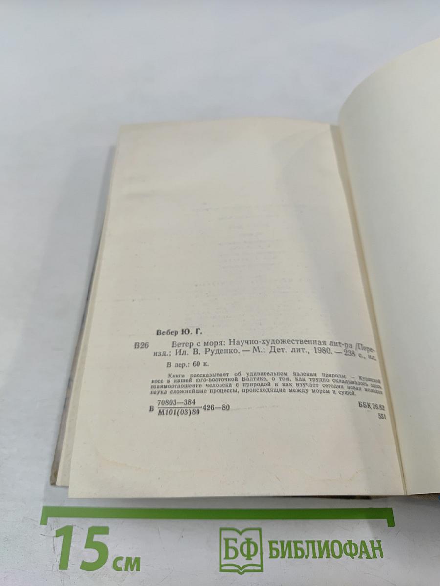 Ветер с моря