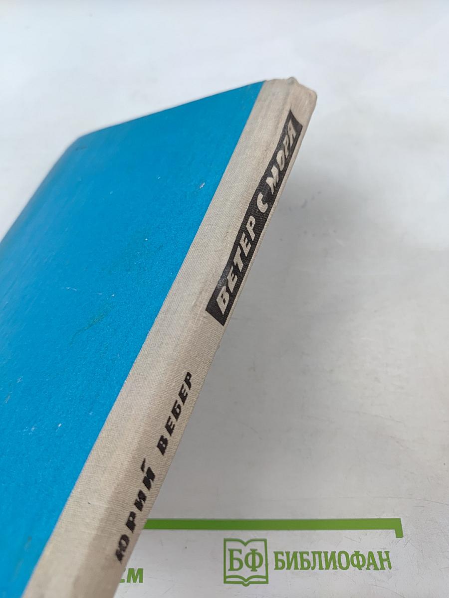 Ветер с моря