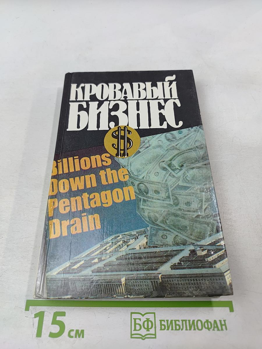 Кровавый бизнес