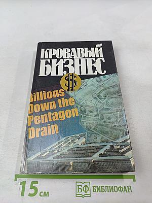 Кровавый бизнес