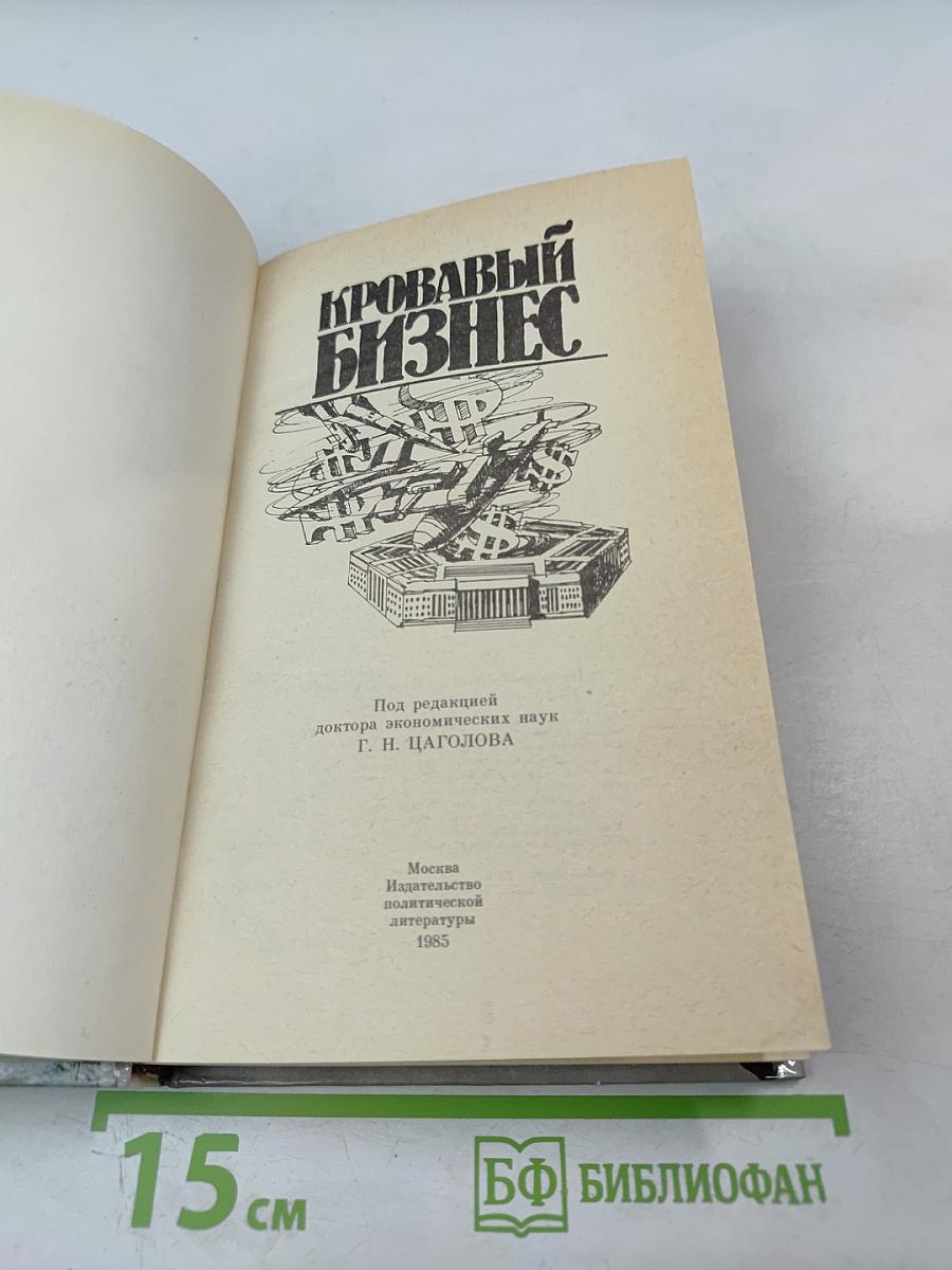 Кровавый бизнес