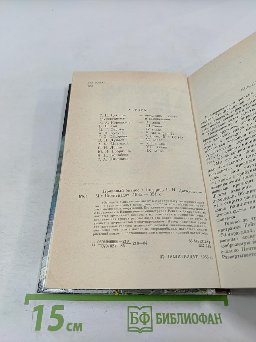 Кровавый бизнес