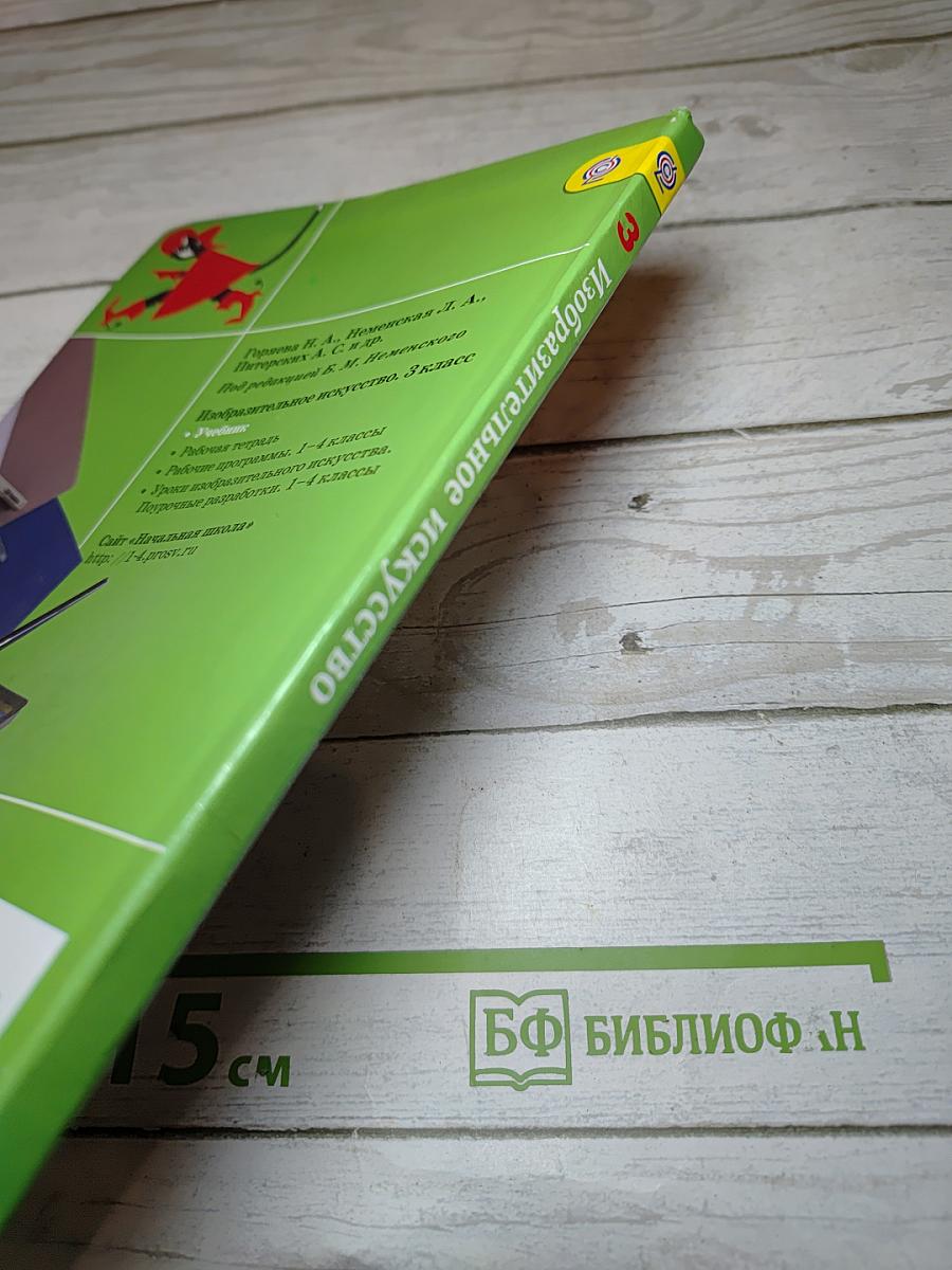 Изобразительное искусство. Искусство вокруг нас. 3 класс
