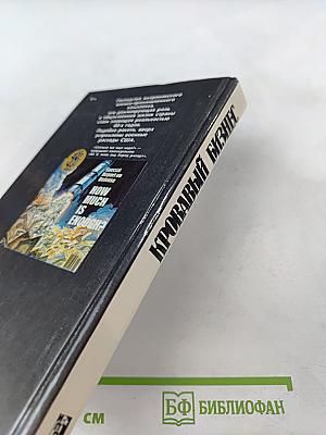 Кровавый бизнес