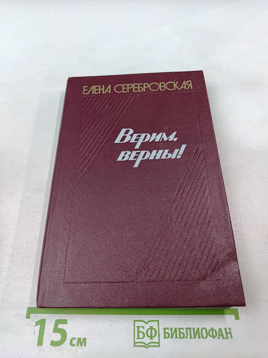 Верим, верны!