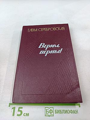 Верим, верны!