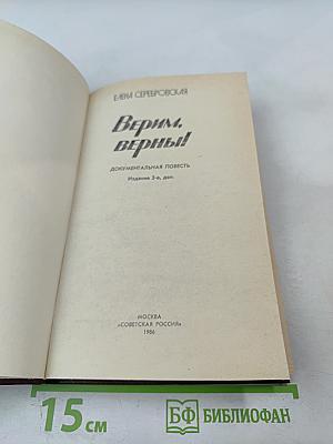 Верим, верны!