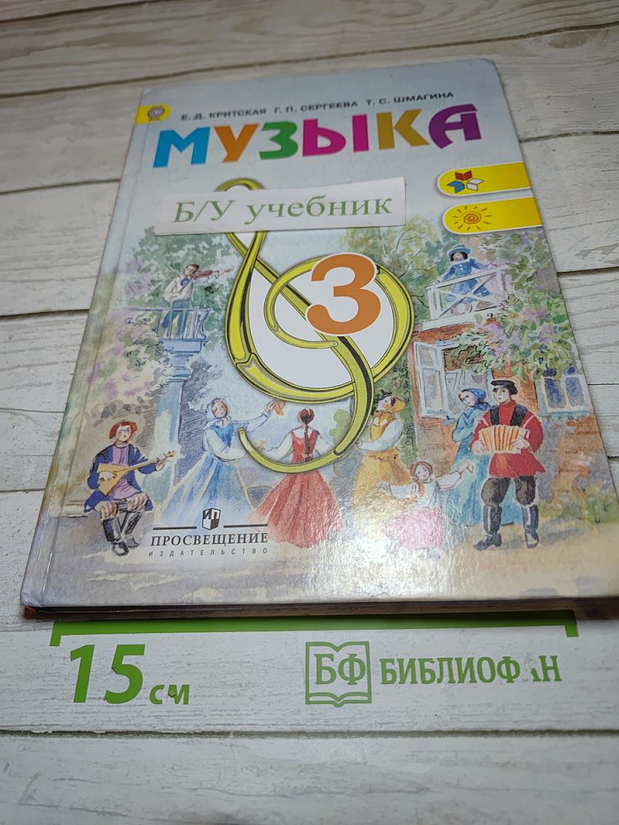 Музыка. 3 класс. Учебник для общеобразовательных организаций