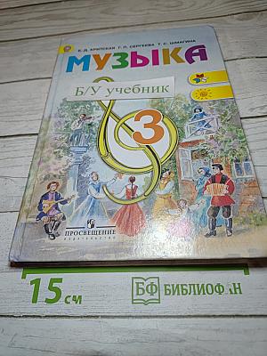 Музыка. 3 класс. Учебник для общеобразовательных организаций