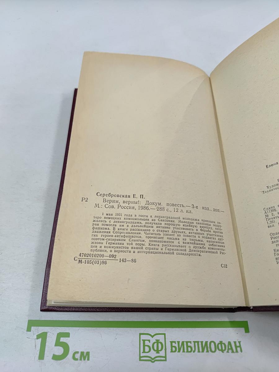 Верим, верны!