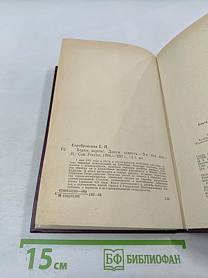 Верим, верны!