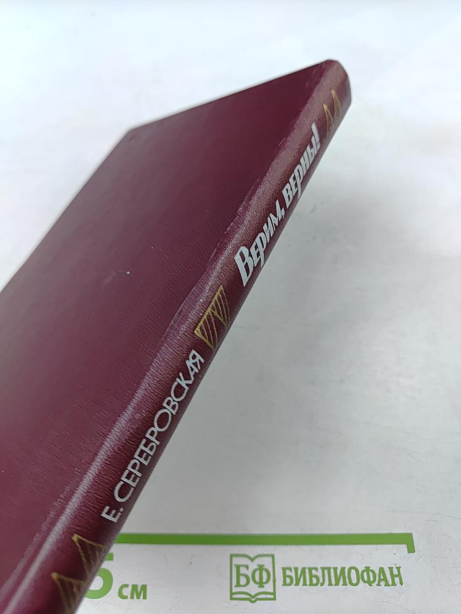 Верим, верны!