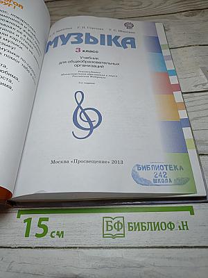 Музыка. 3 класс. Учебник для общеобразовательных организаций