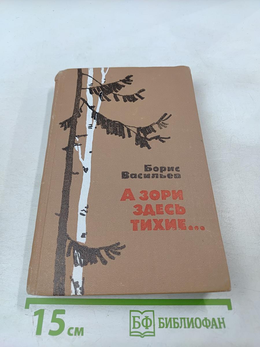 А зори здесь тихие...; Не стреляйте в белых лебедей; В списках не значился
