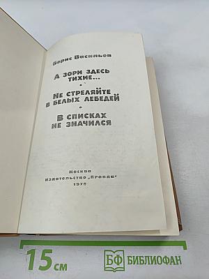 А зори здесь тихие...; Не стреляйте в белых лебедей; В списках не значился