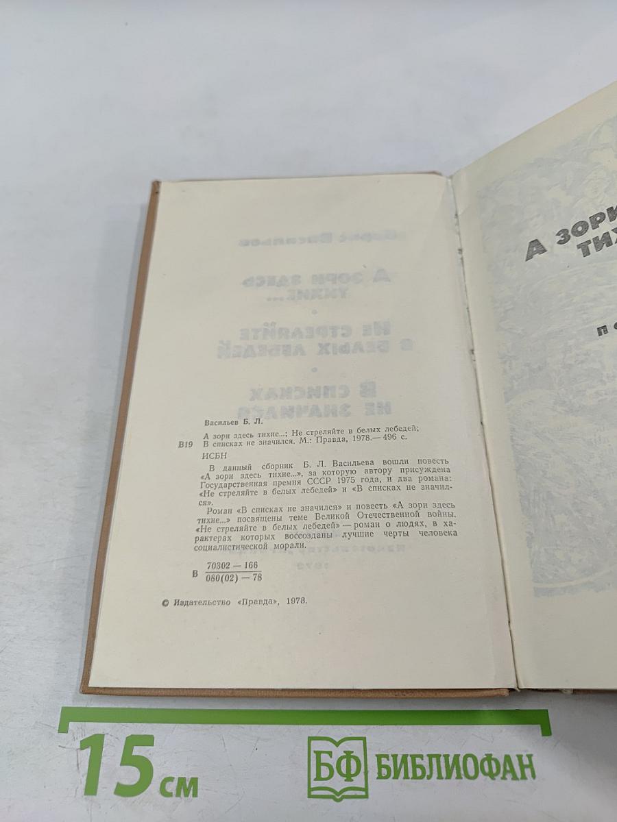 А зори здесь тихие...; Не стреляйте в белых лебедей; В списках не значился