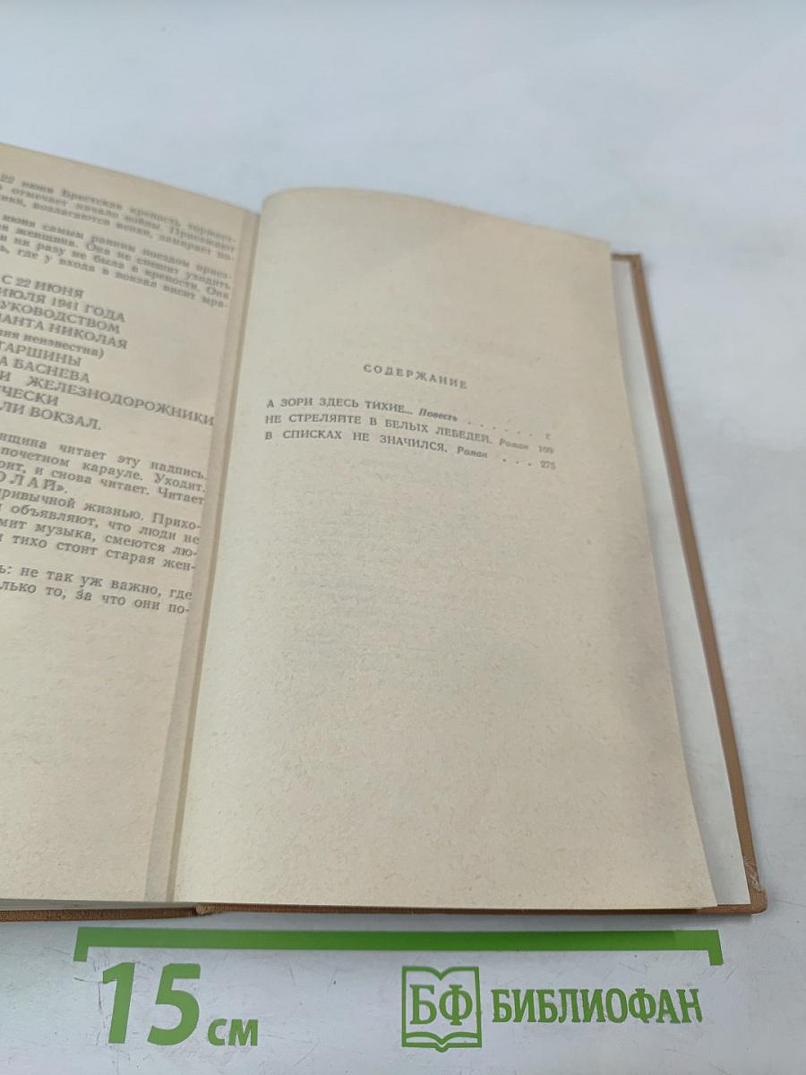 А зори здесь тихие...; Не стреляйте в белых лебедей; В списках не значился