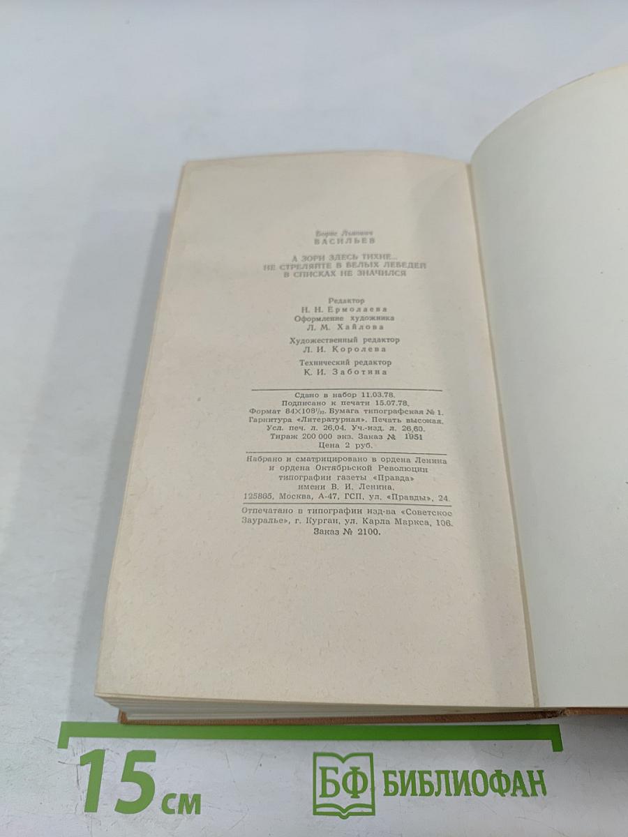 А зори здесь тихие...; Не стреляйте в белых лебедей; В списках не значился