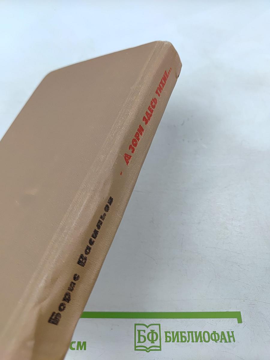 А зори здесь тихие...; Не стреляйте в белых лебедей; В списках не значился