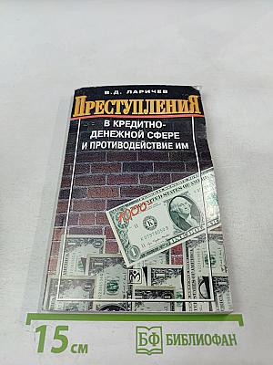 Преступления в кредитно-денежной сфере и противодействие им
