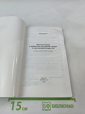 Преступления в кредитно-денежной сфере и противодействие им