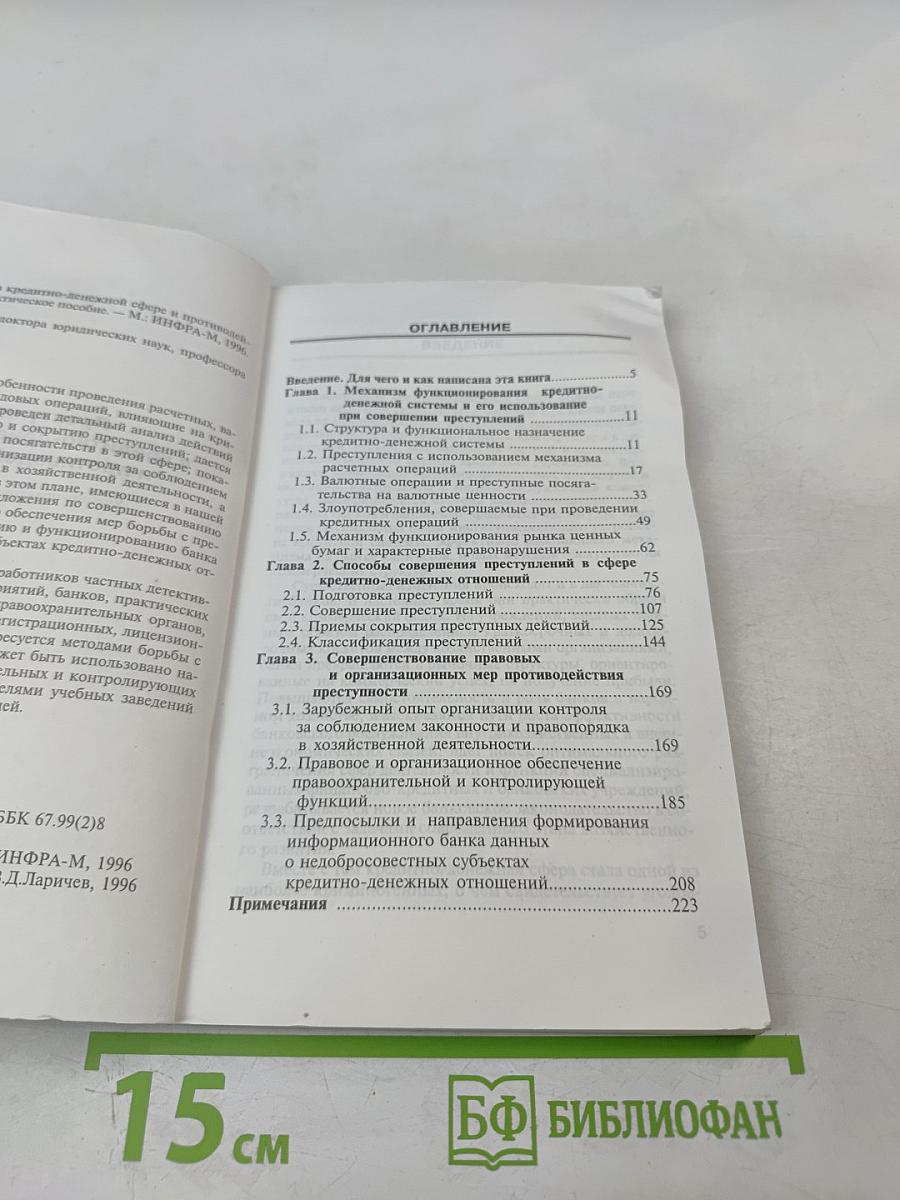Преступления в кредитно-денежной сфере и противодействие им