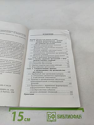 Преступления в кредитно-денежной сфере и противодействие им