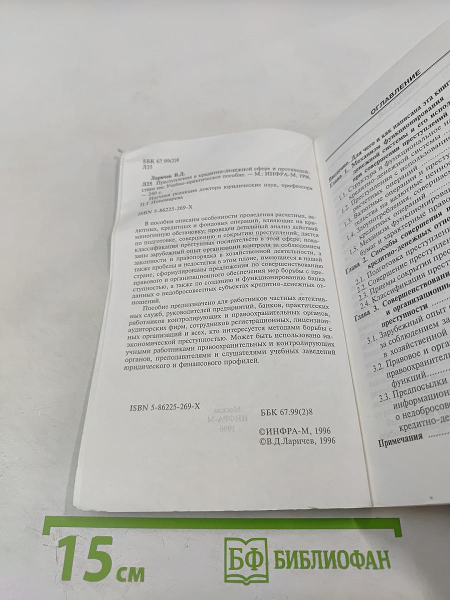 Преступления в кредитно-денежной сфере и противодействие им