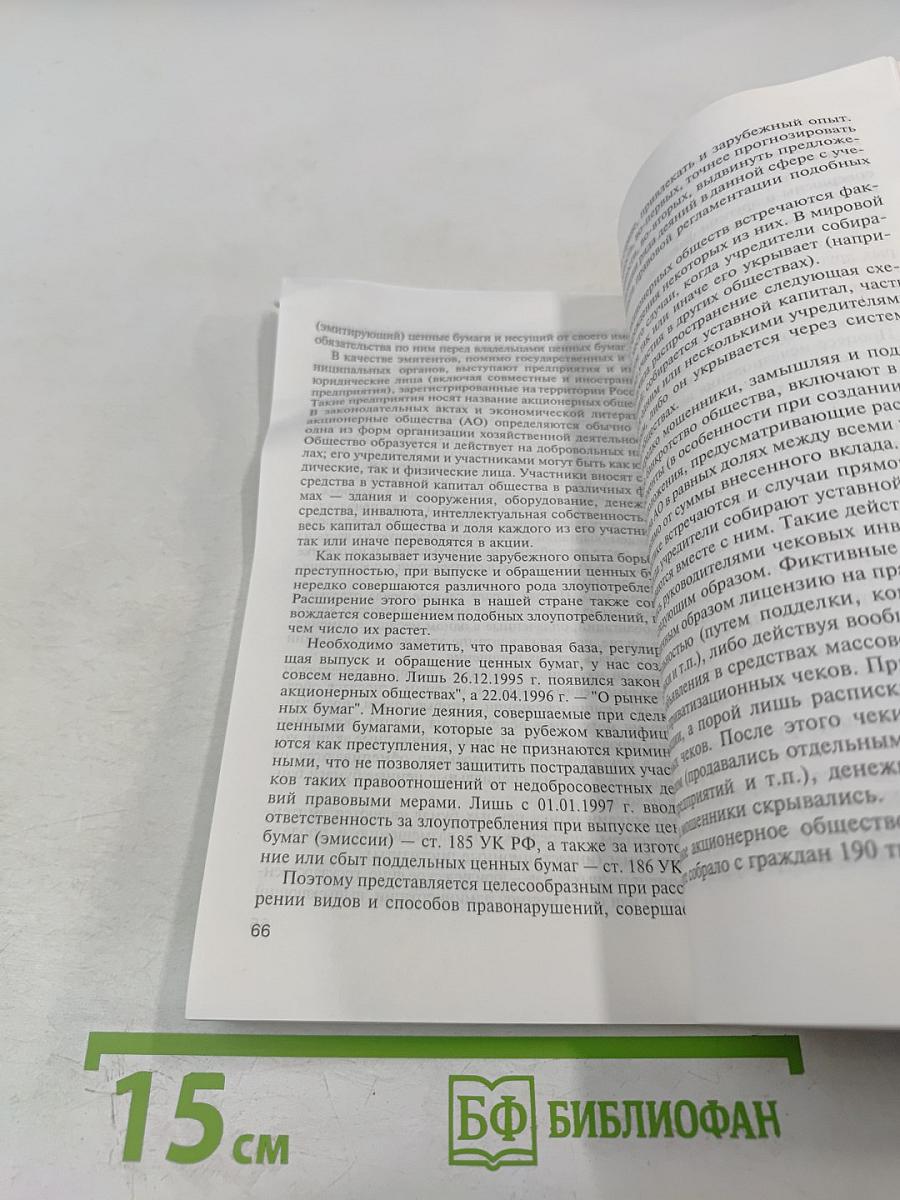 Преступления в кредитно-денежной сфере и противодействие им