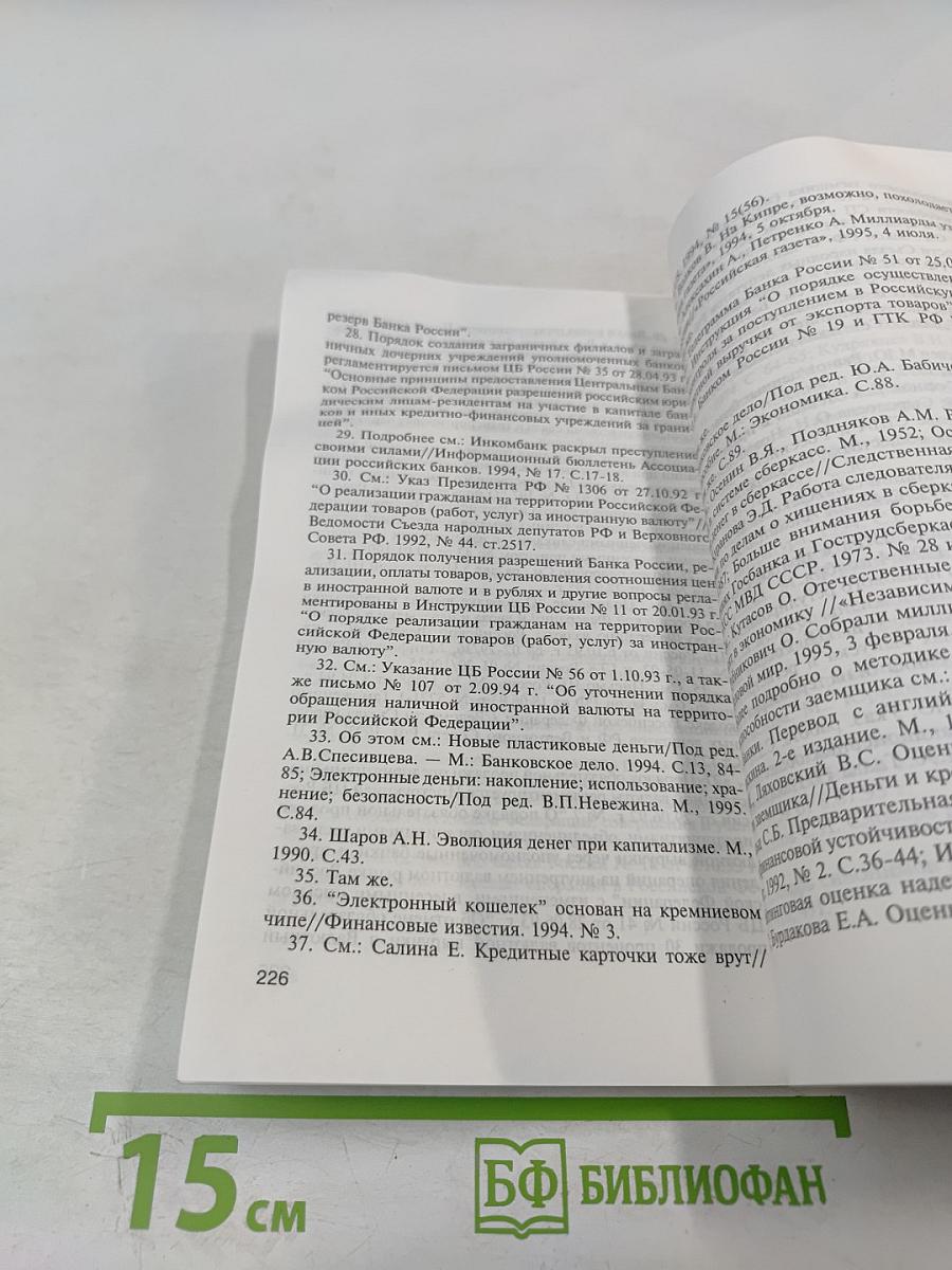 Преступления в кредитно-денежной сфере и противодействие им
