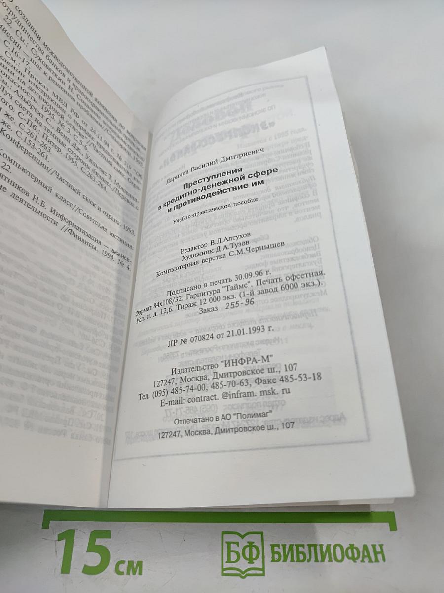 Преступления в кредитно-денежной сфере и противодействие им