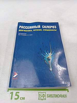 Рассеянный склероз: диагностика, лечение, специалисты
